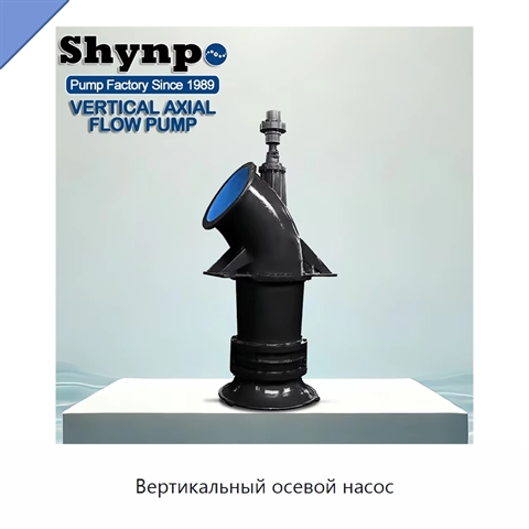 Вертикальный осевой насос
