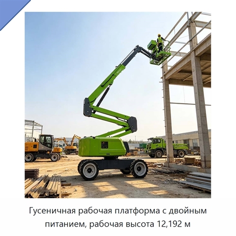 Гусеничная рабочая платформа с двойным питанием, рабочая высота 12,192 м