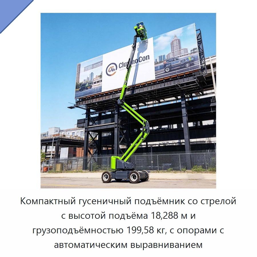 Компактный гусеничный подъёмник со стрелой с высотой подъёма 18,288 м и грузоподъёмностью 199,58 кг, с опорами с автоматическим выравниванием — Грузоподъемные стрелы