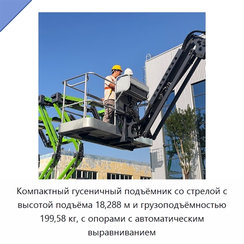 Компактный гусеничный подъёмник со стрелой с высотой подъёма 18,288 м и грузоподъёмностью 199,58 кг, с опорами с автоматическим выравниванием