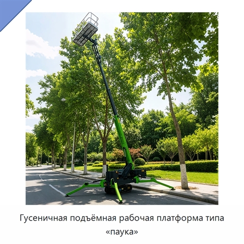 Гусеничная подъёмная рабочая платформа типа «паука»