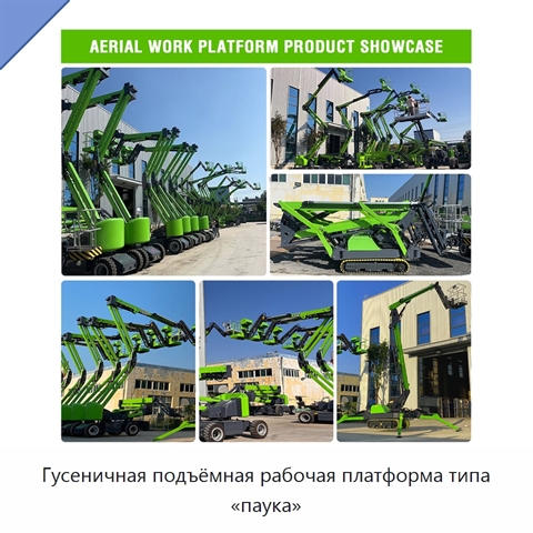Гусеничная подъёмная рабочая платформа типа «паука»