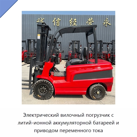 Электрический вилочный погрузчик с литий-ионной аккумуляторной батареей и приводом переменного тока