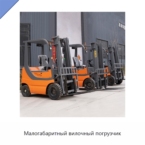 Малогабаритный вилочный погрузчик
