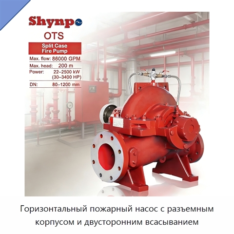 Горизонтальный пожарный насос с разъемным корпусом и двусторонним всасыванием