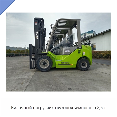 Вилочный погрузчик грузоподъемностью 2,5 т