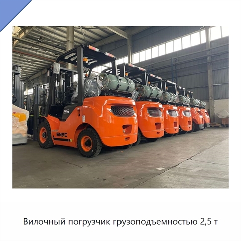 Вилочный погрузчик грузоподъемностью 2,5 т