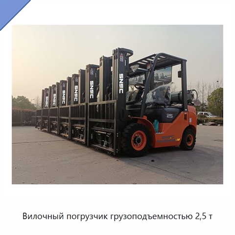 Вилочный погрузчик грузоподъемностью 2,5 т