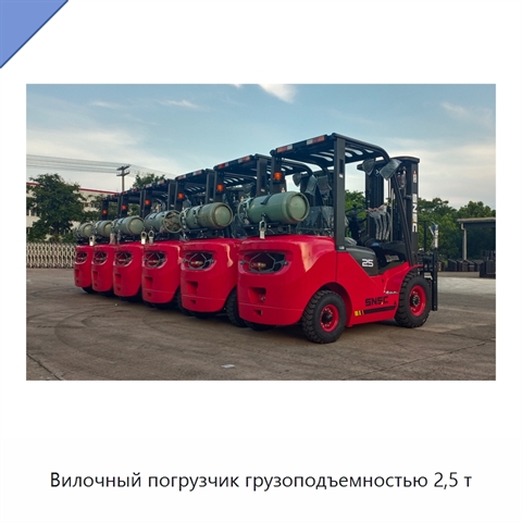 Вилочный погрузчик грузоподъемностью 2,5 т