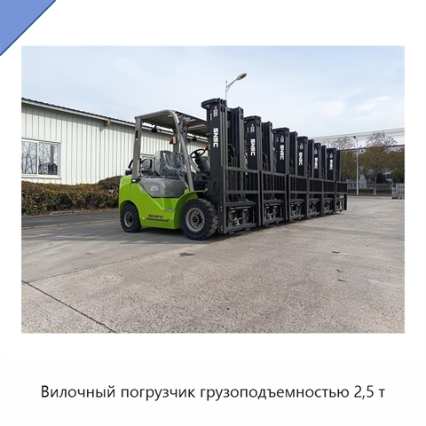Вилочный погрузчик грузоподъемностью 2,5 т