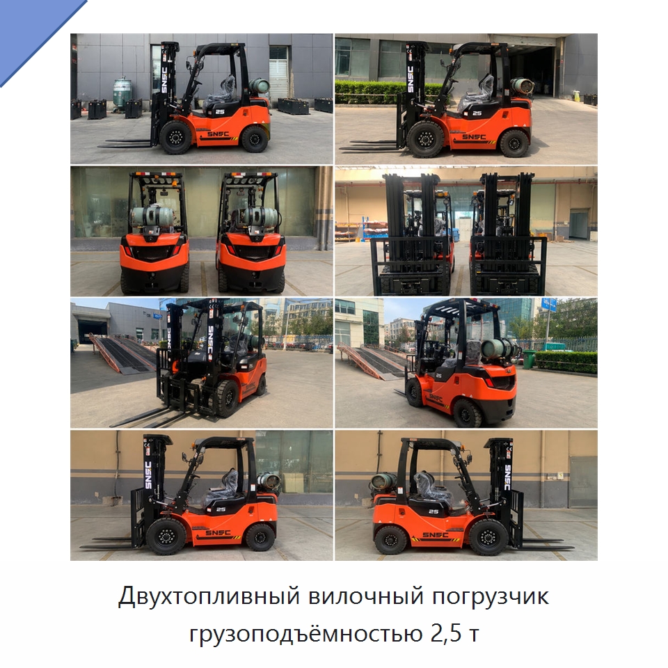 Двухтопливный вилочный погрузчик грузоподъёмностью 2,5 т — Вилочные погрузчики