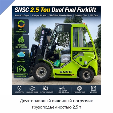 Двухтопливный вилочный погрузчик грузоподъёмностью 2,5 т