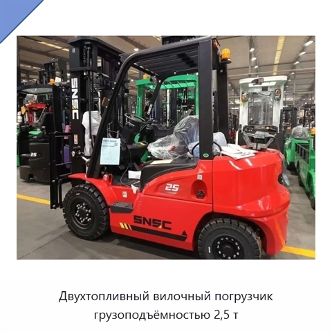Двухтопливный вилочный погрузчик грузоподъёмностью 2,5 т
