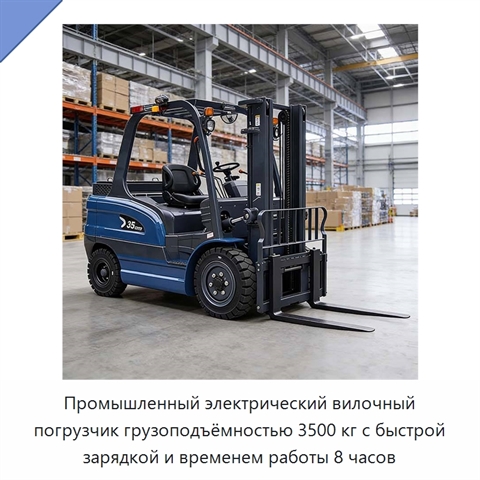 Промышленный электрический вилочный погрузчик грузоподъёмностью 3500 кг с быстрой зарядкой и временем работы 8 часов