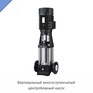 Вертикальный многоступенчатый центробежный насос