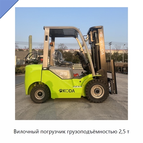 Вилочный погрузчик грузоподъёмностью 2,5 т