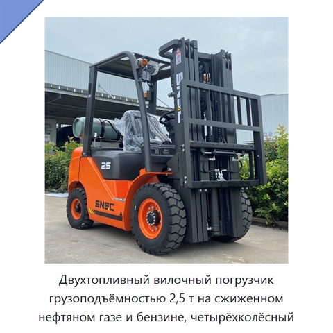Двухтопливный вилочный погрузчик грузоподъёмностью 2,5 т на сжиженном нефтяном газе и бензине, четырёхколёсный