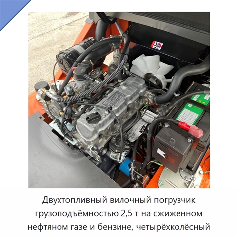 Двухтопливный вилочный погрузчик грузоподъёмностью 2,5 т на сжиженном нефтяном газе и бензине, четырёхколёсный