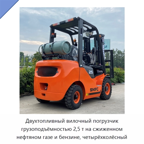Двухтопливный вилочный погрузчик грузоподъёмностью 2,5 т на сжиженном нефтяном газе и бензине, четырёхколёсный