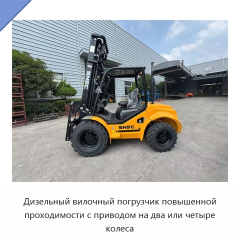 Дизельный вилочный погрузчик повышенной проходимости с приводом на два или четыре колеса