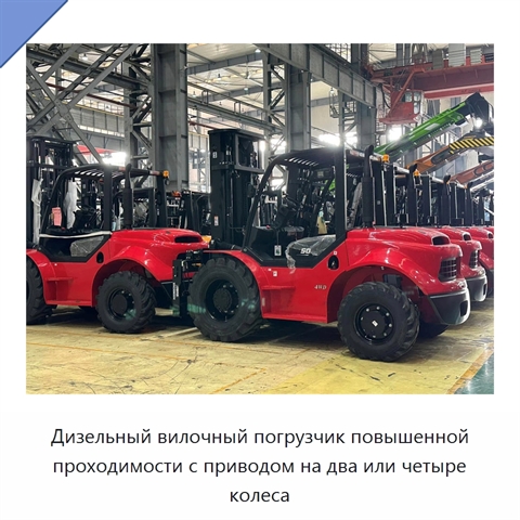 Дизельный вилочный погрузчик повышенной проходимости с приводом на два или четыре колеса