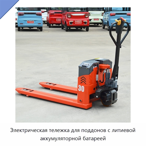 Электрическая тележка для поддонов с литиевой аккумуляторной батареей