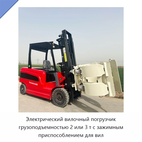Электрический вилочный погрузчик грузоподъемностью 2 или 3 т с зажимным приспособлением для вил