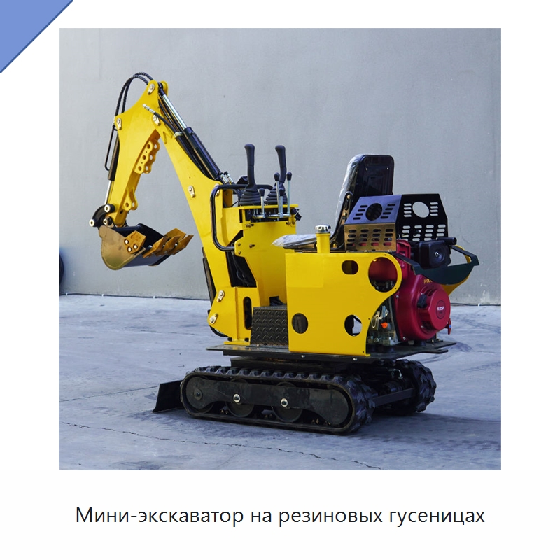Мини-экскаватор на резиновых гусеницах — Землеройная техника