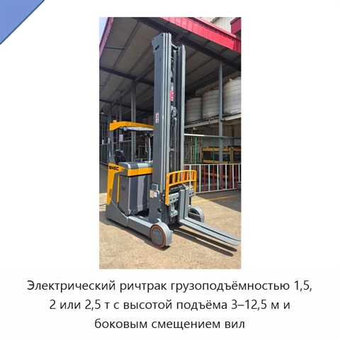 Электрический ричтрак грузоподъёмностью 1,5, 2 или 2,5 т с высотой подъёма 3–12,5 м и боковым смещением вил