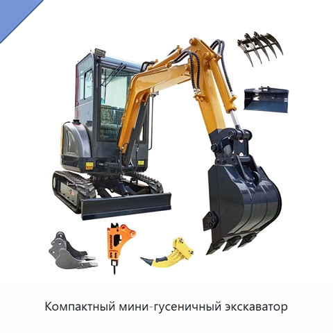 Компактный мини-гусеничный экскаватор
