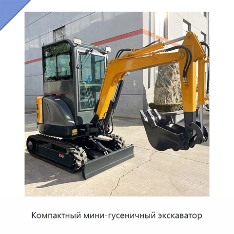 Компактный мини-гусеничный экскаватор