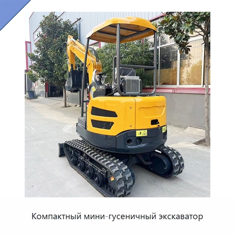 Компактный мини-гусеничный экскаватор