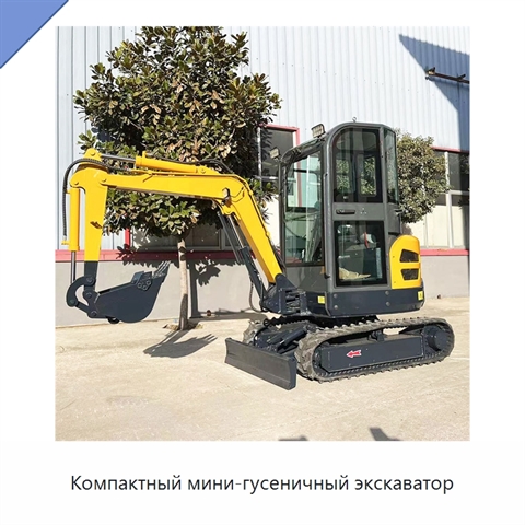 Компактный мини-гусеничный экскаватор