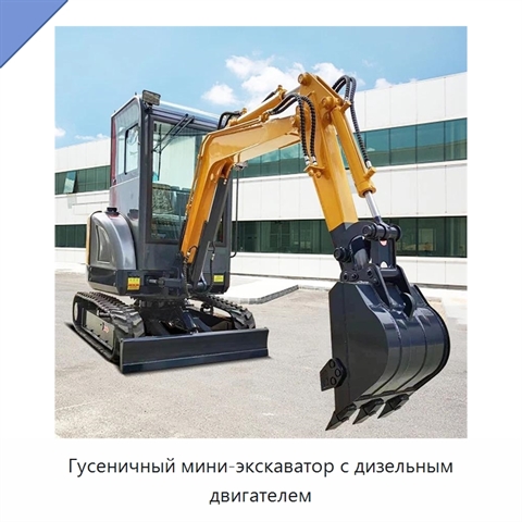 Гусеничный мини-экскаватор с дизельным двигателем