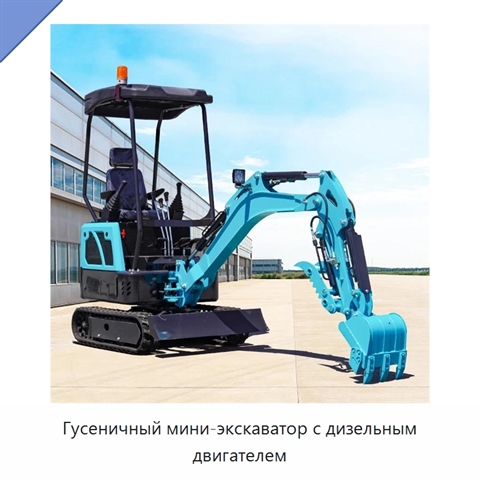Гусеничный мини-экскаватор с дизельным двигателем