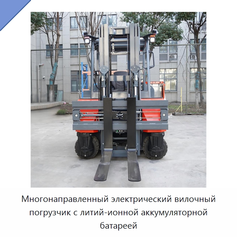 Многонаправленный электрический вилочный погрузчик с литий-ионной аккумуляторной батареей — Вилочные погрузчики