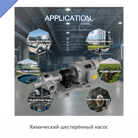 Химический шестерённый насос
