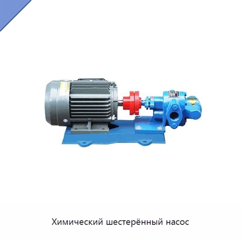 Химический шестерённый насос