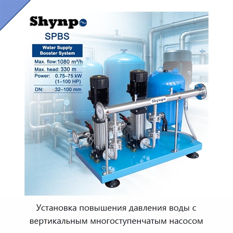 Установка повышения давления воды с вертикальным многоступенчатым насосом