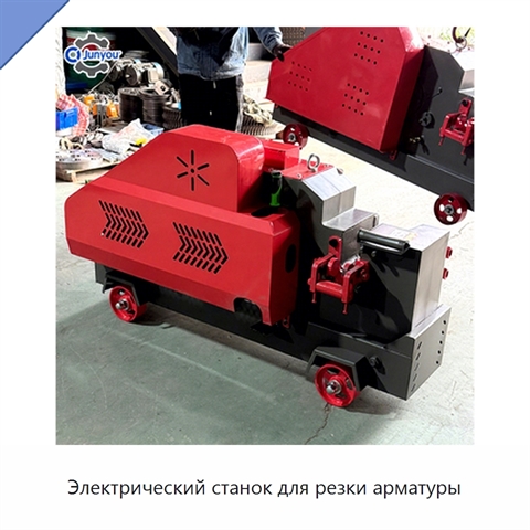 Электрический станок для резки арматуры