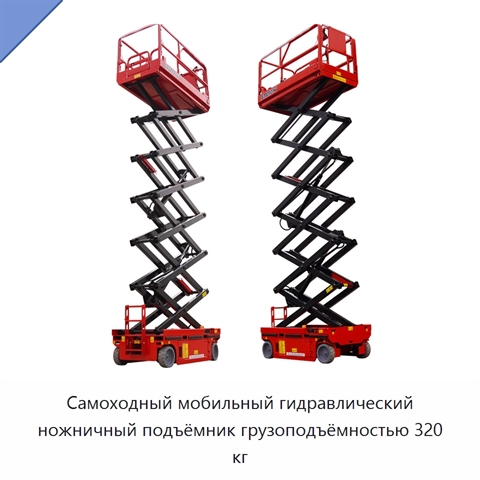 Самоходный мобильный гидравлический ножничный подъёмник грузоподъёмностью 320 кг