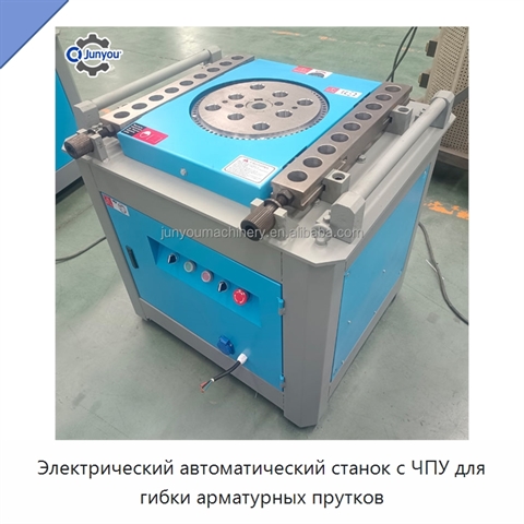 Электрический автоматический станок с ЧПУ для гибки арматурных прутков