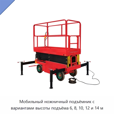 Мобильный ножничный подъёмник с вариантами высоты подъёма 6, 8, 10, 12 и 14 м