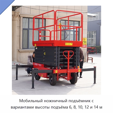 Мобильный ножничный подъёмник с вариантами высоты подъёма 6, 8, 10, 12 и 14 м
