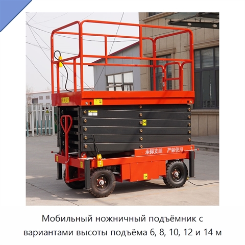 Мобильный ножничный подъёмник с вариантами высоты подъёма 6, 8, 10, 12 и 14 м