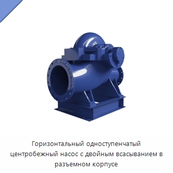 Горизонтальный одноступенчатый центробежный насос с двойным всасыванием в разъемном корпусе