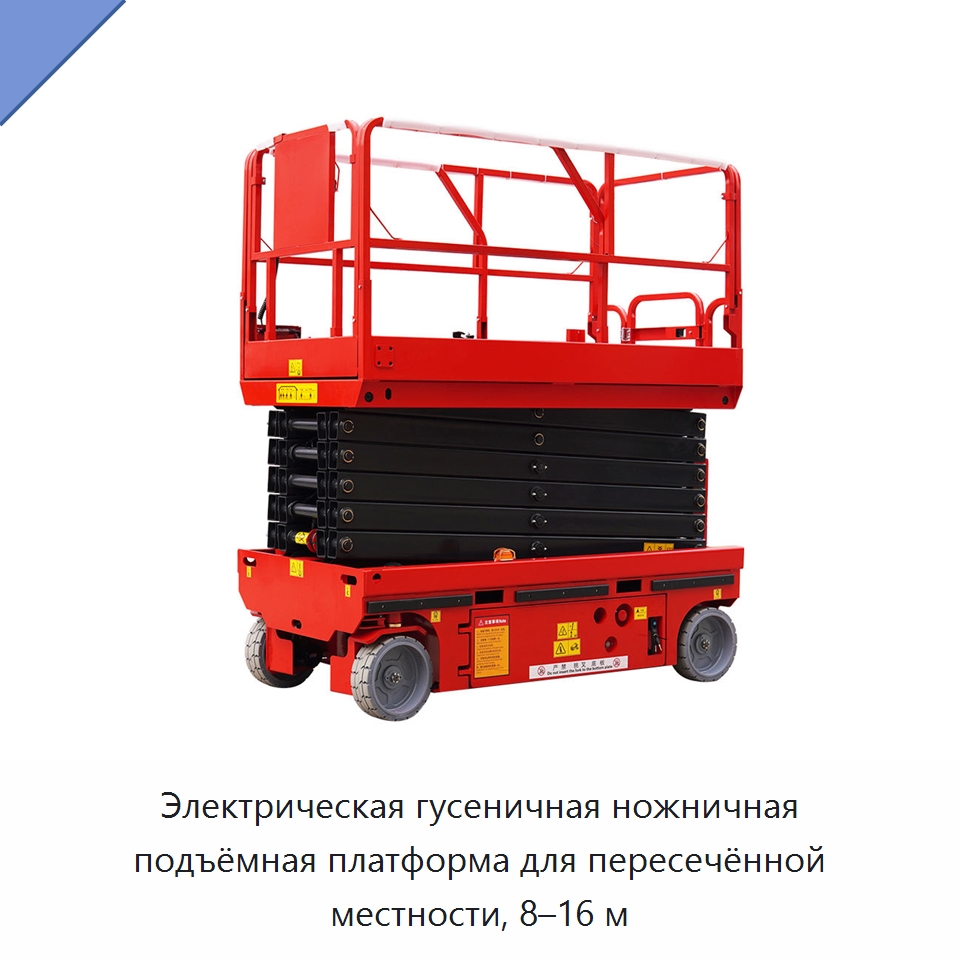Электрическая гусеничная ножничная подъёмная платформа для пересечённой местности, 8–16 м — Подъемные столы