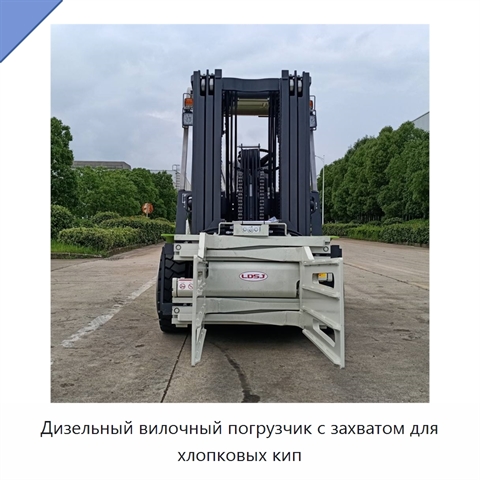 Дизельный вилочный погрузчик с захватом для хлопковых кип