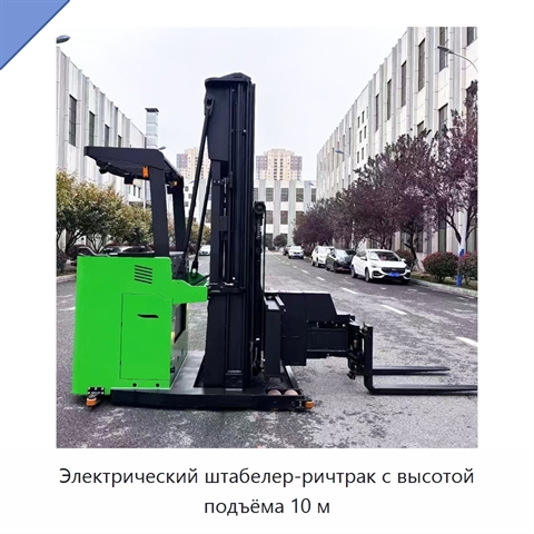 Электрический штабелер-ричтрак с высотой подъёма 10 м