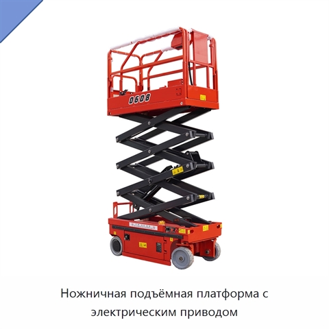 Ножничная подъёмная платформа с электрическим приводом